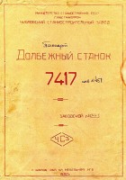 Кто узнает производителей? / Клейма. Оренбург. Оренбургский станкостроительный завод. Лого №0. Станок 7417, паспорт. 1950. С stanok-online.ru.jpg
248.09 КБ, Просмотров: 36325