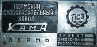 Кто узнает производителей? / ТЗ Пермь. Пермский судостроительный завод Кама. 1971. У Игорь Шевченко с fleetphoto.ru.jpg
418.73 КБ, Просмотров: 36359