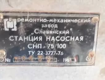 Re: Кто узнает производителей? / ТЗ Славянск-на-Кубани. Славянский ремонтно-механический завод. Станция насосная СНП-75!100. 198х. С Somon.tj.jpg
15.71 КБ, Просмотров: 40469
