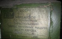 Re: Кто узнает производителей? / Клейма. МОЛДАВИЯ (ПМР). Тирасполь. Тираспольский завод литейных машин им. С.М. Кирова. Лого №.2. ,Литейная машина, , шильдик. 1991.. С Rosseller.ru.jpg
100.12 КБ, Просмотров: 32968