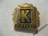 Re: Кто узнает производителей? / Тирасполь.Завод Литмаш им.Кирова.jpg
263.83 КБ, Просмотров: 32974