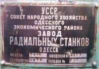 Re: Кто узнает производителей? / Клейма. УКРАИНА. Одесса. Одесский Завод Радиально-Сверлильных Станков им. Ленина, ОЗРСС. Без Лого. Станок 2А55, шильдик. 1959. С bizator.ua.jpg
361.55 КБ, Просмотров: 32445