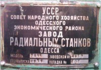 Кто узнает производителей? / Клейма. УКРАИНА. Одесса. Одесский Завод Радиально-Сверлильных Станков им. Ленина, ОЗРСС. Без Лого. Станок 2А55, шильдик. 1959. С bizator.ua.jpg
361.55 КБ, Просмотров: 29017