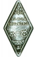 Re: Кто узнает производителей? / ТЗ УКРАИНА. Николаев. Завод Плуг и молот (Дормашина). С kolekcia-club.com.ua.jpg
44.05 КБ, Просмотров: 37581