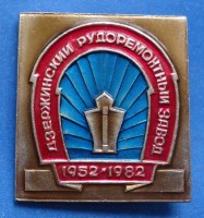 Re: Кто узнает производителей? / ТЗ УКРАИНА. Кривой Рог. Дзержинский рудоремонтный завод. Значок - (1952-1982). У рок2013 с aucland.ru.jpg
283.69 КБ, Просмотров: 39740