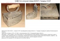 Re: Кто узнает производителей? / Городец.Завод Молот.Утюг.jpg
37.65 КБ, Просмотров: 39361