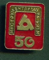 Re: Кто узнает производителей? / Клейма. Екатеринбург. Уральский завод тяжелого машиностроения. Лого №.. Значок - 50 лет. (инструментальщик) У Рыжая_Кыся с aucland.ru.jpg
238.18 КБ, Просмотров: 38514