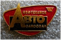 Re: Кто узнает производителей? / ТЗ Нефтекамск. Нефтекамский завод автосамосвалов. Значок. У Pilot_68 с starina.ru.jpg
419.53 КБ, Просмотров: 44078