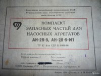 Re: Кто узнает производителей? / Чипмейкер. Дрель ручная. КАЗАХСТАН. Петропавловск. Петропавловский завод малолитражных двигателей. Лого №.2. Комплект запчастей для насосных агрегатов. 1989. С avito.ru.jpg
336.32 КБ, Просмотров: 40212