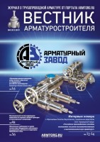 Журнал трубопроводной арматуры «Вестник арматуростроителя» / 4.jpg
200.94 КБ, Просмотров: 184565