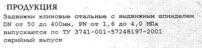 Челнинский арматурный завод / сертификат-чаз_задвижки_кусок.jpg
47.41 КБ, Просмотров: 31455