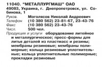 Кто узнает производителей? / ТЗ УКРАИНА. Днепропетровск. Металлургмаш, ОАО. Скрин1. (С Бизнес-Карта-2007. МАШИНОСТРОЕНИЕ. Россия и другие страны СНГ (том 11), стр. 616).jpg
56.11 КБ, Просмотров: 44855