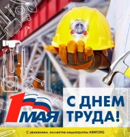 Поздравительные открытки от медиагруппы ARMTORG / 1 мая.jpg
260.26 КБ, Просмотров: 126468