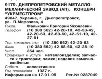 Re: Кто узнает производителей? / ТЗ УКРАИНА. Днепропетровск. Днепропетровский металломеханический з-д им. XXVI съезда КПСС. (Бизнес-Карта, 2007. МЕТАЛЛУРГИЯ И МЕТАЛЛООБРАБОТКА. Россия и другие страны СНГ (том 10), стр. 573).jpg
59.16 КБ, Просмотров: 43190