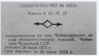 Кто узнает производителей? / Чебоксарский завод резинотехнических изделий.JPG
34.86 КБ, Просмотров: 46152