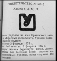 Re: Кто узнает производителей? / Уразовский завод Красный Металлист.JPG
57.15 КБ, Просмотров: 52377