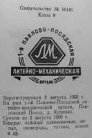 Re: Кто узнает производителей? / Крупино.1-я Павло-Посадская литейно-механическая артель.jpg
145.44 КБ, Просмотров: 51518