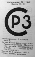 Re: Кто узнает производителей? / Павлово-на-Оке.Станко-реонтный завод Главросинструмента Минместпрома РСФСР.jpg
147.77 КБ, Просмотров: 51145