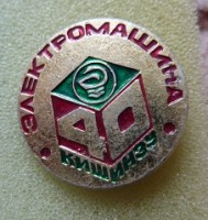 Re: Кто узнает производителей? / Кишинёвский завод Электромашина.JPG
48.3 КБ, Просмотров: 51145
