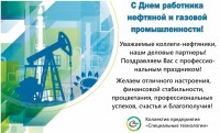 Поздравительные открытки от медиагруппы ARMTORG / с днем нефтяника 2019.jpg
345.33 КБ, Просмотров: 100850