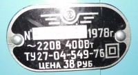 Re: Кто узнает производителей? / Клейма. УКРАИНА. Днепропетровск. Днепропетровский агрегатный завод. Лого №1. ..., шильдик. 1978. У Pedro c offtop.ru.jpg
87.6 КБ, Просмотров: 46234