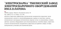 Кто узнает производителей? / Клейма. ГРУЗИЯ. Тбилиси. Тбилисский завод электросварочного оборудования Электросварка им. Е.О. Патона. С viperson.ru.jpg
265.8 КБ, Просмотров: 47769