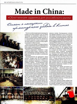 Анализ вопросов поставки китайской арматуры и отливок / ТПА - Made in China_1.jpg
445.93 КБ, Просмотров: 85428