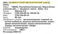 Re: Кто узнает производителей? / ТЗ КАЗАХСТАН. Шымкент. Чимкентский механический завод. (Бизнес-Карта, 2008. МЕТАЛЛУРГИЯ И МЕТАЛЛООБРАБОТКА. СНГ (том 17), стр. 212).jpg
54.93 КБ, Просмотров: 53775