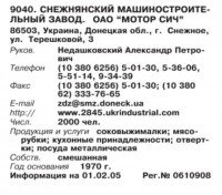 Re: Кто узнает производителей? / Клейма. УКРАИНА. Снежное. Снежнянский машиностроительный завод ОАО Мотор Сич. (Бизнес-Карта, 2007. МЕТАЛЛУРГИЯ И МЕТАЛЛООБРАБОТКА. Россия и другие страны СНГ (том 10), стр. 565). -3.jpg
66.93 КБ, Просмотров: 46432