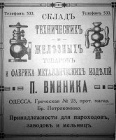 Кто узнает производителей? / Одесса.Фабрика металлических изделий П.Винника.jpg
35.03 КБ, Просмотров: 33939