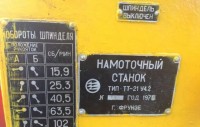 Re: Кто узнает производителей? / Клейма. Произ-ль неизвестен. ,,...,,. Фрунзе. Станок для намотки катушек трансформаторов ТТ-21 У4.2. 1978. Фото1. С rosseller.ru.jpg
67.27 КБ, Просмотров: 41978