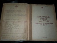 Re: Кто узнает производителей? / Клейма. Произ-ль неизвестен. ,,...,,. Фрунзе. Станок для намотки катушек трансформаторов ТТ-22, руководство. У Владимир Давыдов с chipmaker.ru.jpg
225.46 КБ, Просмотров: 41978