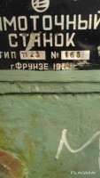 Re: Кто узнает производителей? / Клейма. Произ-ль неизвестен. ,,...,,. Фрунзе. Станок для намотки катушек трансформаторов. ТТ-23. 1974. Фото1. С flagma.ru.jpg
149.75 КБ, Просмотров: 41978