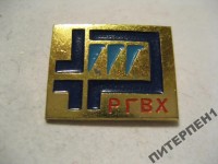 Re: Кто узнает производителей? / 1.РГВХ.jpg
252.03 КБ, Просмотров: 45690