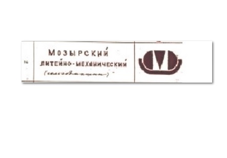 Re: Кто узнает производителей? / Мозырский литейно-механический завод сельхозмашин.jpg
13.98 КБ, Просмотров: 43896
