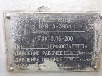 Кто узнает производителей? / ТЗ Омск. Омский завод кислородного машиностроения, видимо. Предприятие п!я А-3954. Газификатор ГХК-3!16-200, шильдик. 1981, вроде. С proms24r49.7rw.ru.jpeg
428.21 КБ, Просмотров: 35222