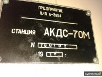 Кто узнает производителей? / ТЗ Омск. Омский завод кислородного машиностроения, видимо. Предприятие п!я А-3954. Кислородная станция АКДС-70М, шильдик. 1978. С kupiprodai.ru.jpg
59.8 КБ, Просмотров: 35192