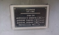 Re: Кто узнает производителей? / ТЗ Омск. Омский завод кислородного машиностроения, видимо. Предприятие п!я А-3954. Резервуар ТРЖК-3М, шильдик. 1982, возможно. С 1000dosok.ru.jpg
295.23 КБ, Просмотров: 40439