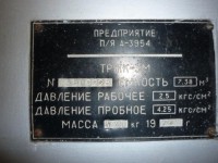 Re: Кто узнает производителей? / ТЗ Омск. Омский завод кислородного машиностроения, видимо. Предприятие п!я А-3954. Резервуар ТРЖК-3М, шильдик. 1986, вроде. С b2b-rni.sibur.ru.jpg
31.85 КБ, Просмотров: 40439