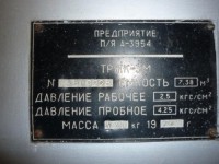 Кто узнает производителей? / ТЗ Омск. Омский завод кислородного машиностроения, видимо. Предприятие п!я А-3954. Резервуар ТРЖК-3М, шильдик. 1986, вроде. С b2b-rni.sibur.ru.jpg
31.85 КБ, Просмотров: 35479