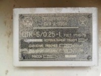 Re: Кто узнает производителей? / ТЗ Омск. Омский завод кислородного машиностроения, видимо. Предприятие п!я А-3954. Цистерна транспортная криогенная  ЦТК-5!0,25-I.jpg
35.63 КБ, Просмотров: 40439