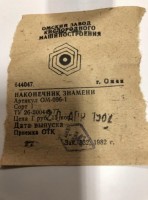 Re: Кто узнает производителей? / ТЗ Омск. Омский завод кислородного машиностроения. Наконечник знамени. 1982. Фото1. С youla.ru.jpeg
156.01 КБ, Просмотров: 40439