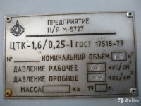 Кто узнает производителей? / ТЗ Омск. НПО Микрокриогенмаш (Сибкриотехника), возможно. Цистерна транспортная криогенная ЦТК-1,6!0,25-I. С avito.ru.jpg
82.11 КБ, Просмотров: 35262