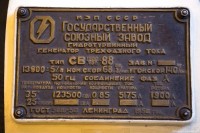 Кто узнает производителей? / ТЗ Санкт-Петербург. Гос. союзный з-д ... . Генератор трехфазного тока СВ 1500!2000-88, шильдик. 195х. Фото1. С Sundoo79.livejournal.com.jpg
418.07 КБ, Просмотров: 38903