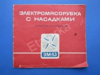 Кто узнает производителей? / ТЗ Санкт-Петербург. Ленинградский электромашиностроительный завод (ОАО Сила). Лого - Электросила. Электромясорубка с насадками ЭМ-Л3. 1976. Фото3. У Etajerka с meshok.net.jpg
341.77 КБ, Просмотров: 39258