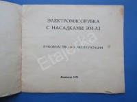 Кто узнает производителей? / ТЗ Санкт-Петербург. Ленинградский электромашиностроительный завод (ОАО Сила). Лого - Электросила. Электромясорубка с насадками ЭМ-Л3. 1976. Фото4. У Etajerka с meshok.net.jpg
258.96 КБ, Просмотров: 38740