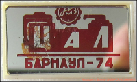 Кто узнает производителей? / Алтайский моторный завод. Лого №.1. Значок - ЦАЛ. 1974. У Номад с sibzaimka.ru.png
343.69 КБ, Просмотров: 37107