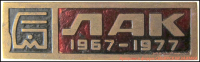 Кто узнает производителей? / Алтайский моторный завод. Значок - ЛАК (1967-1977). У Номад с sibzaimka.ru.png
242 КБ, Просмотров: 33944