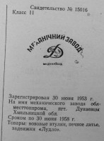 Кто узнает производителей? / Дунаевцы.Механический завод Хмельницкого Облместтоппрома.jpg
156.87 КБ, Просмотров: 34281