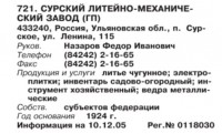 Кто узнает производителей? / ТЗ Сурское (р.п., Ульяновская область). Сурский литейно-механический завод. (Бизнес-Карта, 2007. МЕТАЛЛУРГИЯ И МЕТАЛЛООБРАБОТКА. Россия и другие страны СНГ (том 10), стр. 175).jpg
44.42 КБ, Просмотров: 34145